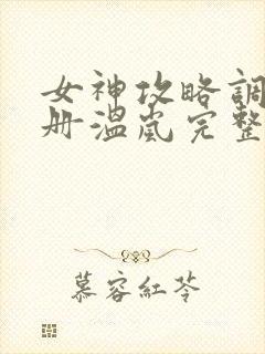 女神攻略调教手册温岚完整版阅读