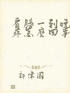 肩膀一到晚上就疼怎么回事