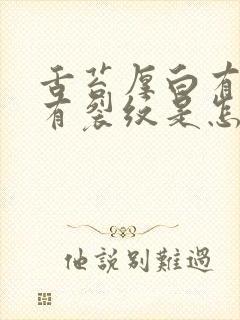 舌苔厚白有齿痕有裂纹是怎么回事