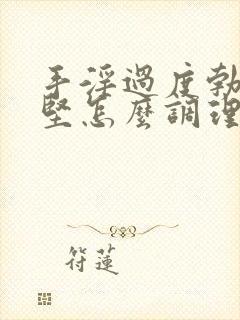 手淫过度勃起不坚怎么调理