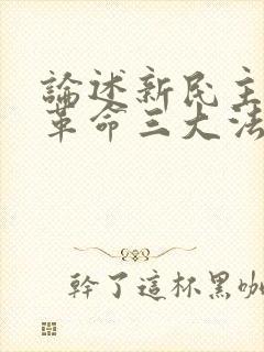 论述新民主主义革命三大法宝