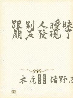 跟别人暧昧被女朋友发现了怎么办