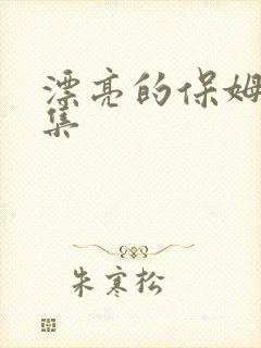 漂亮的保姆第八集