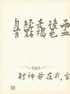 月经走后两天又有点褐色血