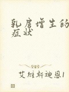 乳房增生的主要症状