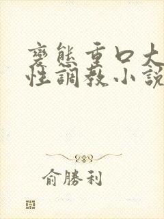 变态重口大尺度性调教小说