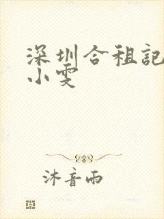 深圳合租记康剑小雯