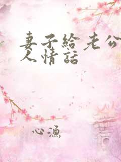 妻子给老公的感人情话