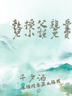 教授父亲爱上女儿小说免费阅读全文