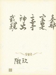 武神主宰秦尘母亲出手是哪一集