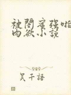 被闺蜜强啪gl肉欲小说