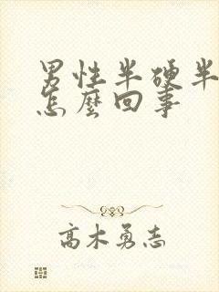 男性半硬半软是怎么回事