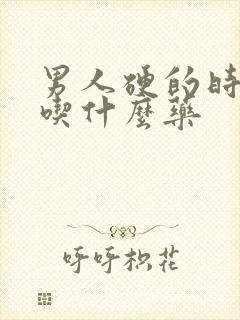 男人硬的时间短吃什么药