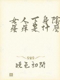 女人下身阴道口瘙痒是什么原因