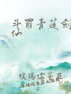 斗罗青莲剑李谪仙