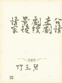 情景剧老公不在家后续剧情