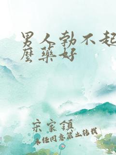 男人勃不起用什么药好