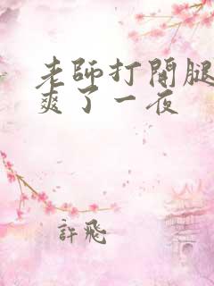 老师打开腿让我爽了一夜