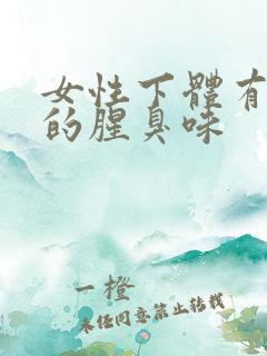 女性下体有很重的腥臭味