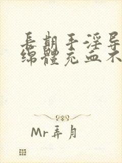 长期手淫导致海绵体充血不足怎么办