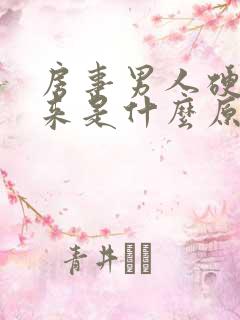 房事男人硬不起来是什么原因