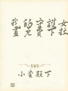 我的守护女友漫画免费下拉式六漫画