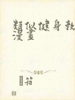 类似健身教练的漫画