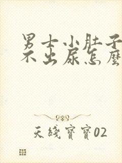 男士小肚子疼尿不出尿怎么回事