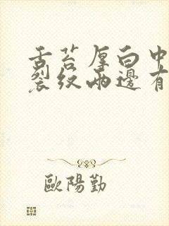 舌苔厚白中间有裂纹两边有齿痕吃什么药