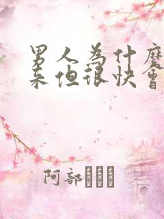 男人为什么硬起来但很快会软下去