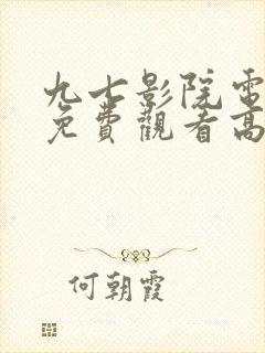 九七影院电视剧免费观看高清