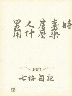 男人房事时间短用什么药