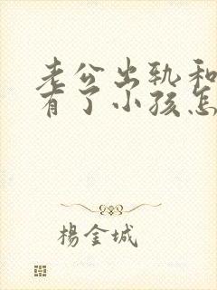 老公出轨和小三有了小孩怎么处理