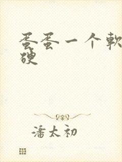 蛋蛋一个软一个硬