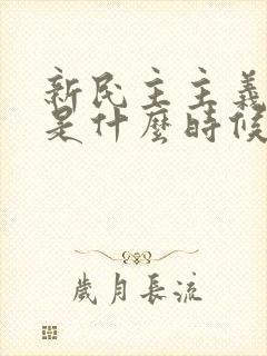 新民主主义革命是什么时候开始