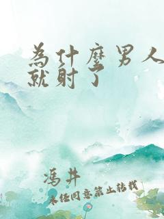 为什么男人几秒就射了