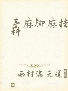 手麻脚麻挂哪个科