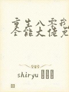 重生八零我成了全能大佬免费阅读