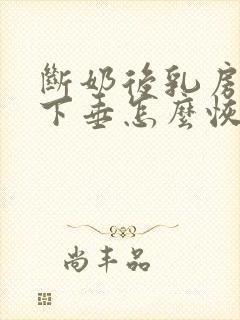 断奶后乳房干瘪下垂怎么恢复