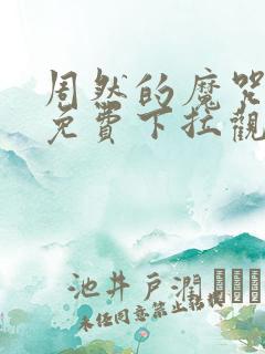 周然的魔咒漫画免费下拉观看