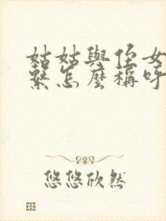 姑姑与侄女的关系怎么称呼