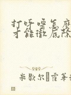 打呼噜怎么治疗才能彻底除根中医