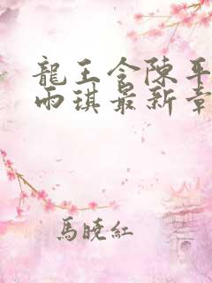 龙王令陈平,苏雨琪最新章节