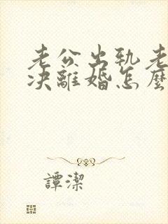 老公出轨老婆坚决离婚怎么挽回