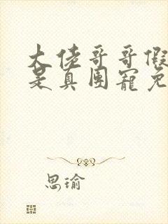 大佬哥哥假千金是真团宠免费阅读