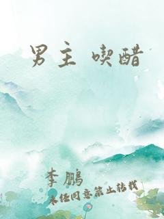 男主 吃醋
