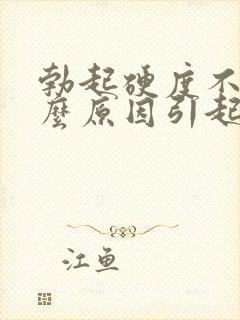 勃起硬度不够什么原因引起的