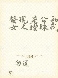 发现老公和别的女人暧昧我该怎么做