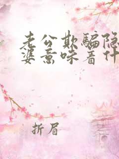 老公欺骗隐瞒老婆意味着什么