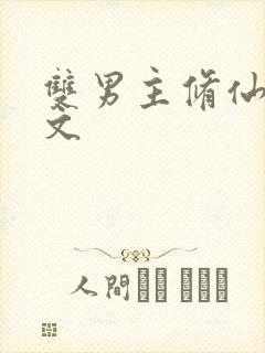 双男主修仙主攻文